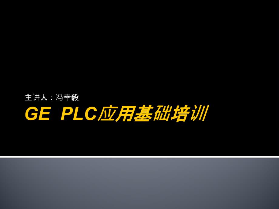 GE-PLC应用培训_第1页