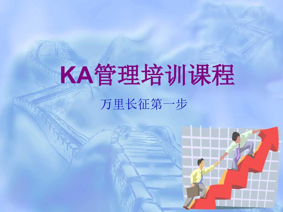 KA管理培训课程（PPT62页）_第1页