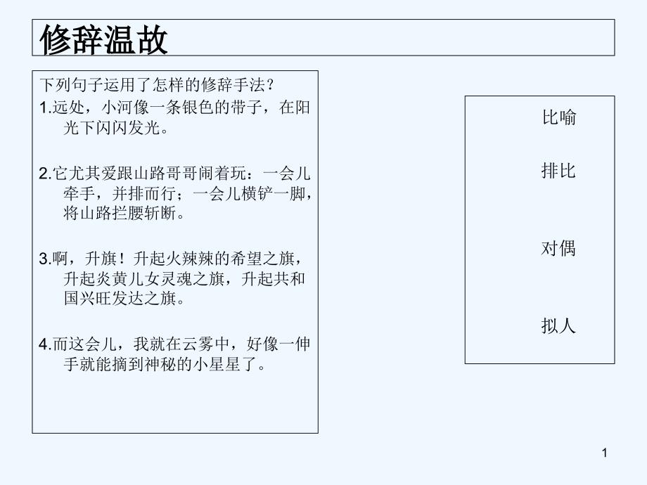 人教版小学语文总复习之修辞手法课件_第1页