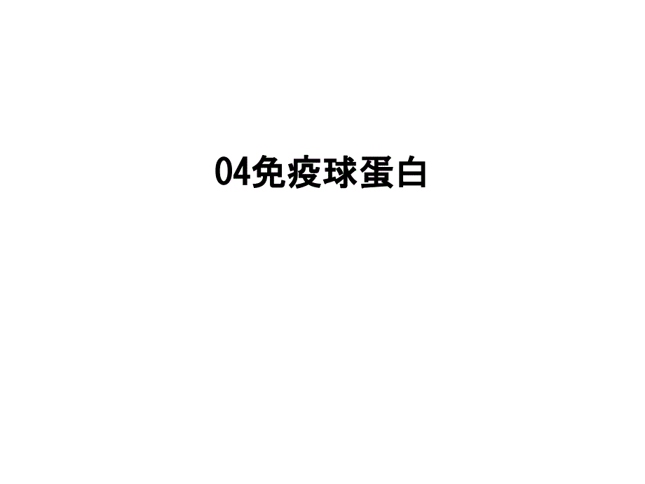 免疫球蛋白课件_第1页