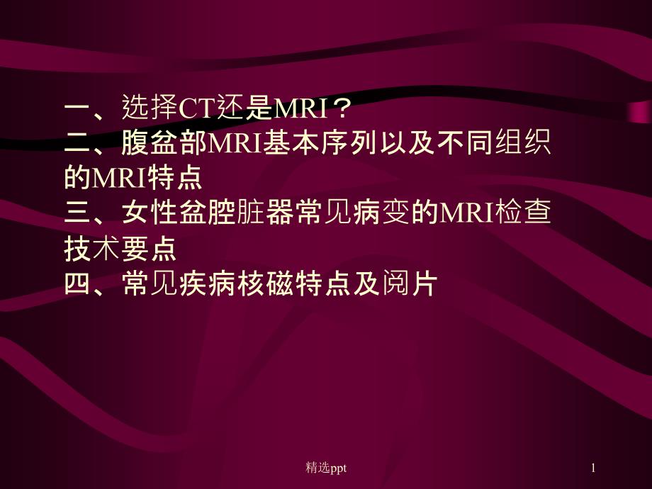 核磁影像技术在妇科的应用课件_第1页