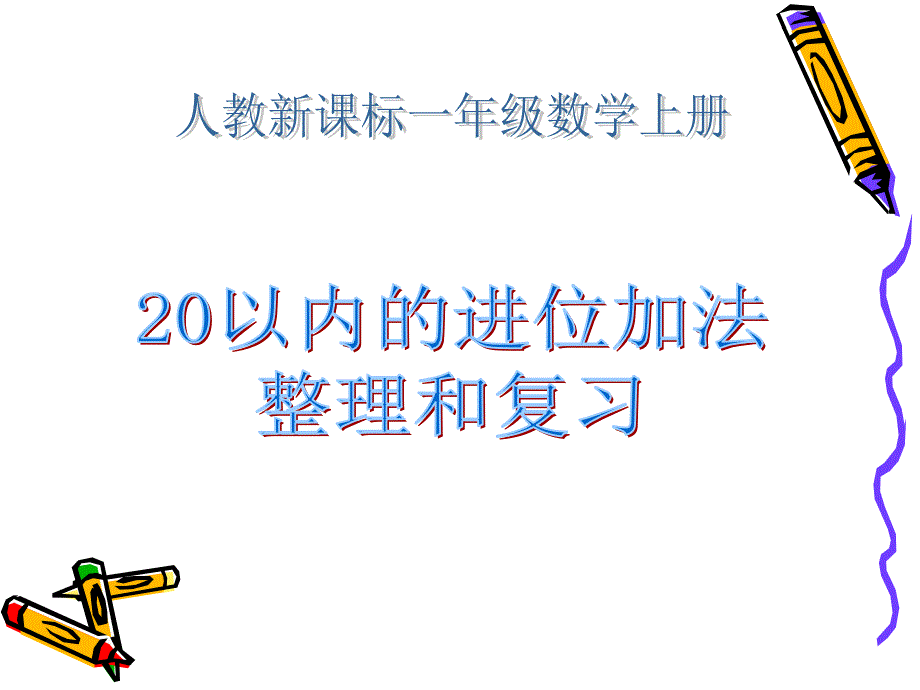 20以内加减法复习课件_第1页