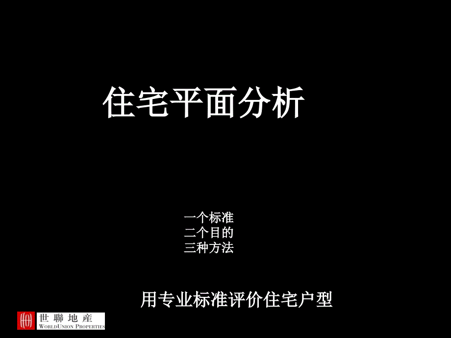 世联-住宅户型平面培训资料-67PPT_第1页