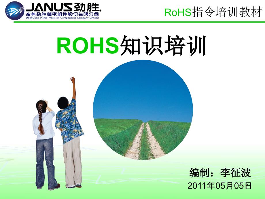 RoHS培训教材(55)_第1页