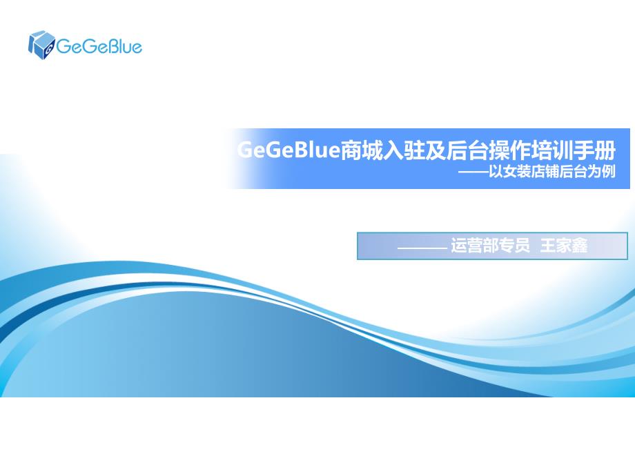 GeGeBlue商城入驻及后台操作培训手册_第1页