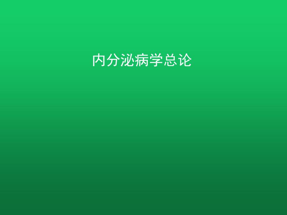 内分泌病学总论课件_第1页