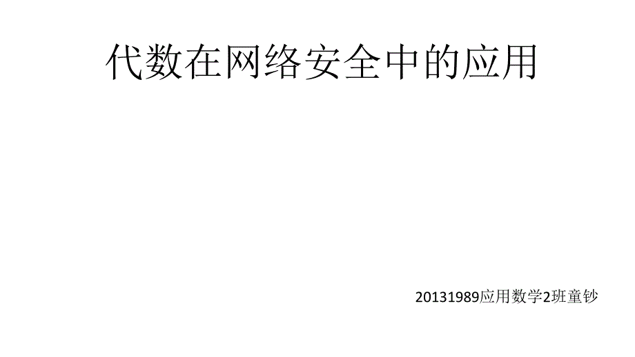 代数在网络安全中的应用培训课件_第1页