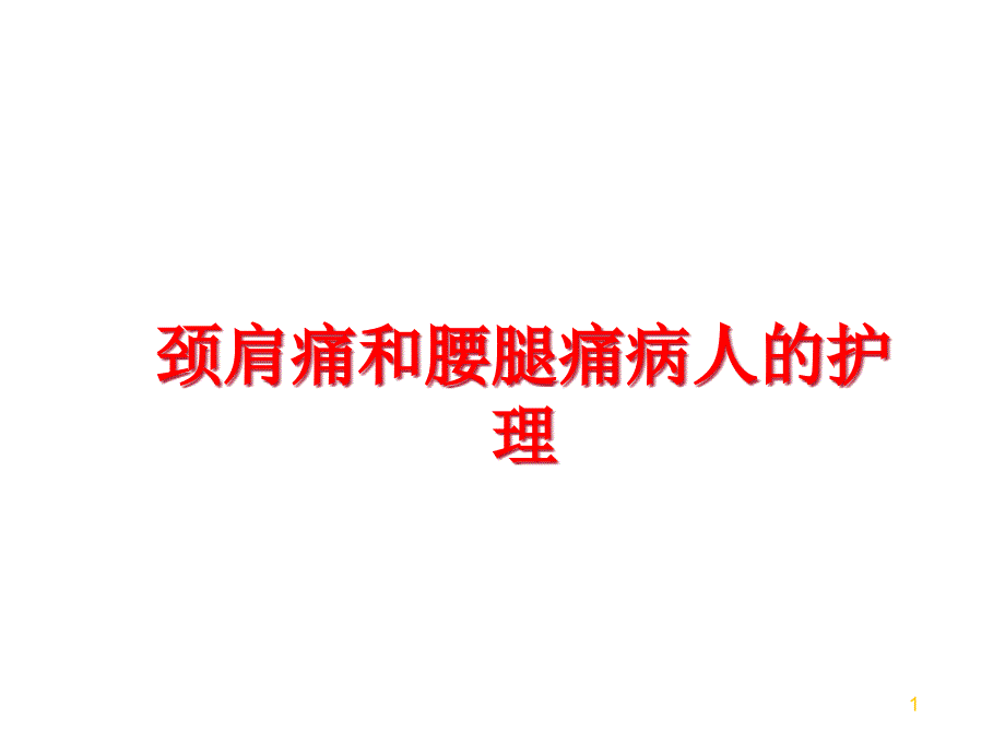 颈肩痛和腰腿痛病人的护理课件_第1页