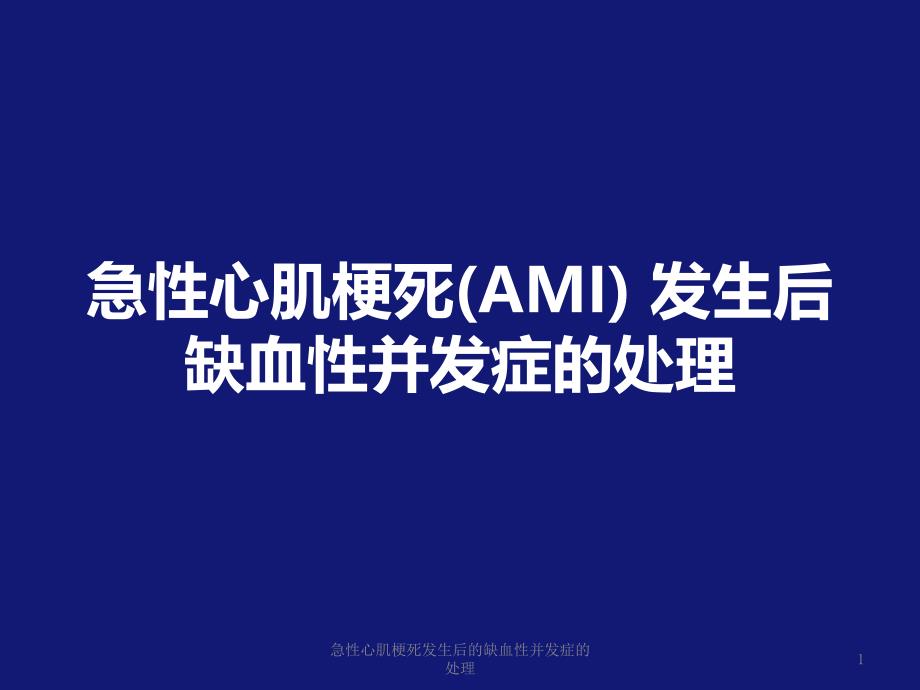 急性心肌梗死发生后的缺血性并发症的处理ppt课件_第1页