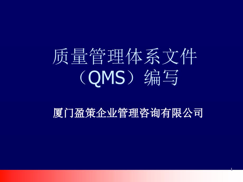 QMS文件编写培训_第1页