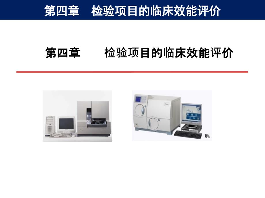 检验项目的临床应用评价 课件_第1页