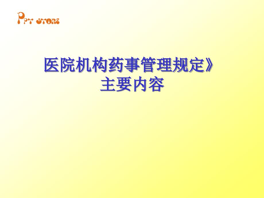 医疗机构药事管理规定主要内容释义课件_第1页