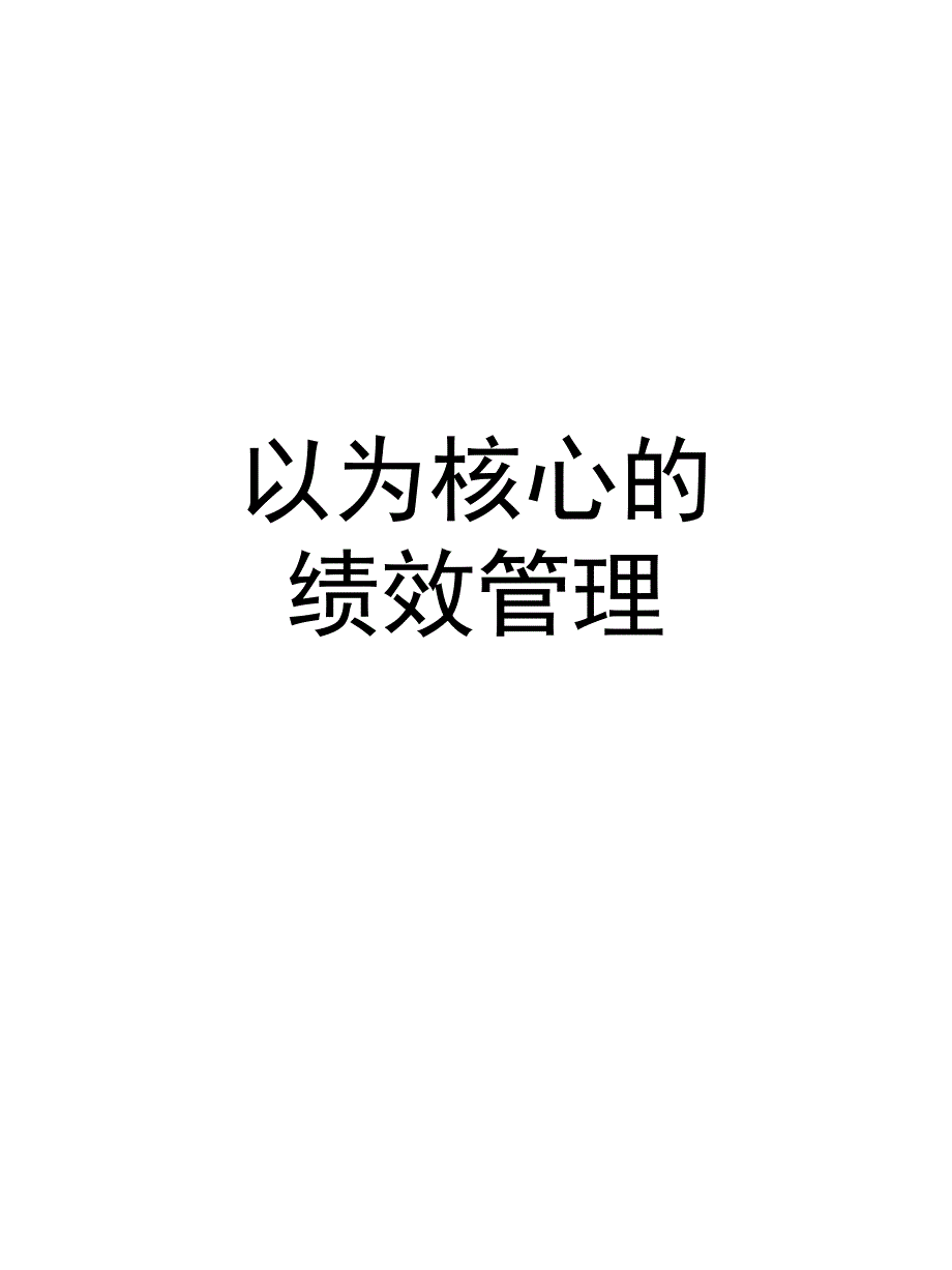 以KPI绩效指标核心管理规划_第1页