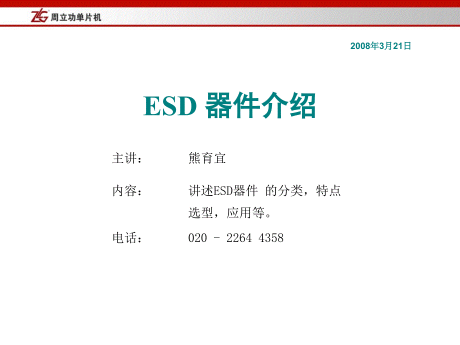 ESD ZLG公司内部培训ppt_第1页