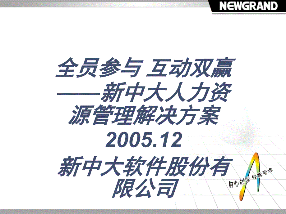 新中大人力资源管理解决方案_第1页