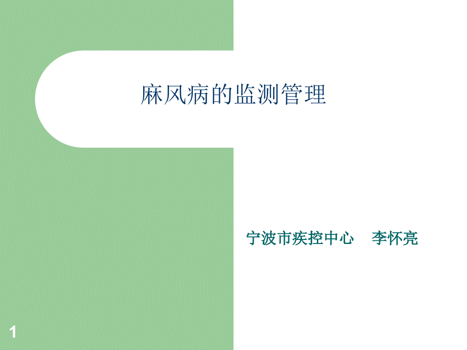 全国麻风病疫情监测骨干培训班学习内容小节汇编课件_第1页