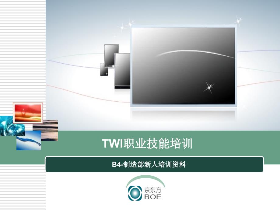 TWI职业技能培训_第1页