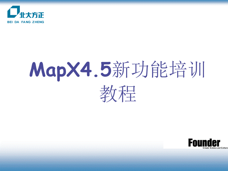 MapX4.5新功能培训教程_第1页