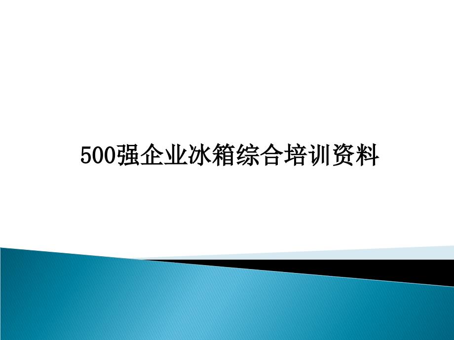 500强企业冰箱综合培训资料(内部资料切勿外传)_第1页