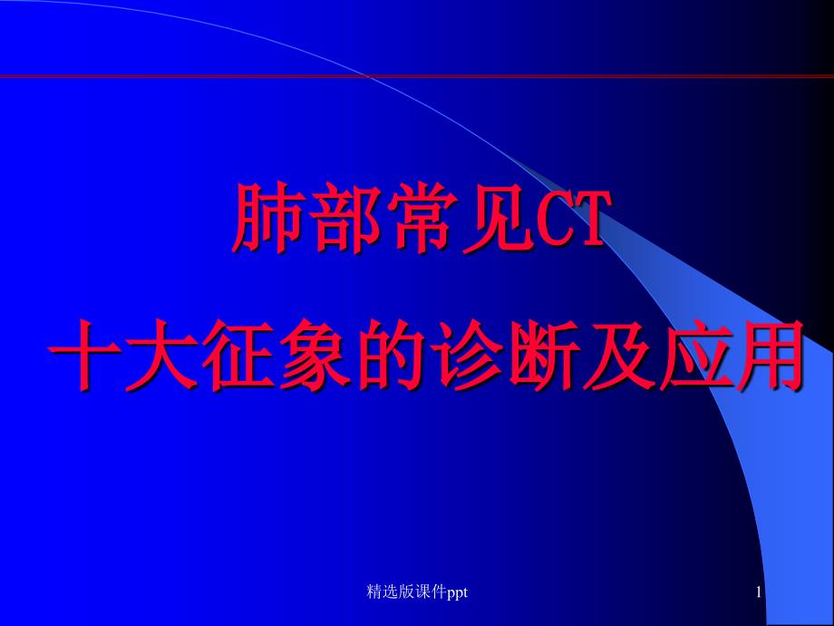 肺部CT十大征象诊断应用ppt课件_第1页