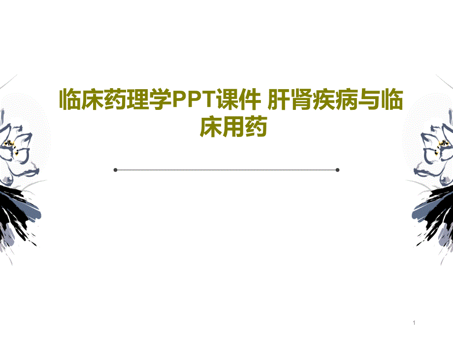 临床药理学课件肝肾疾病与临床用药_第1页