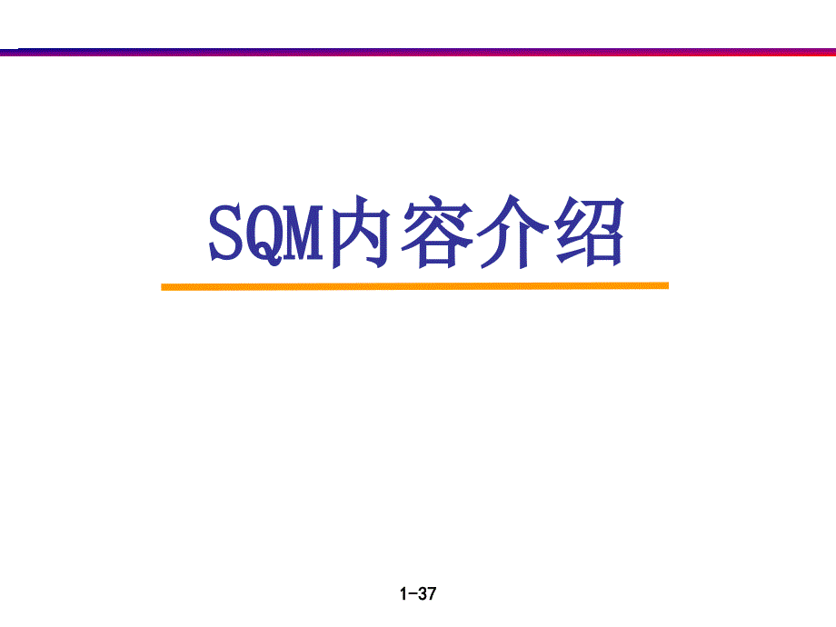 SQM的定义及培训课程_第1页