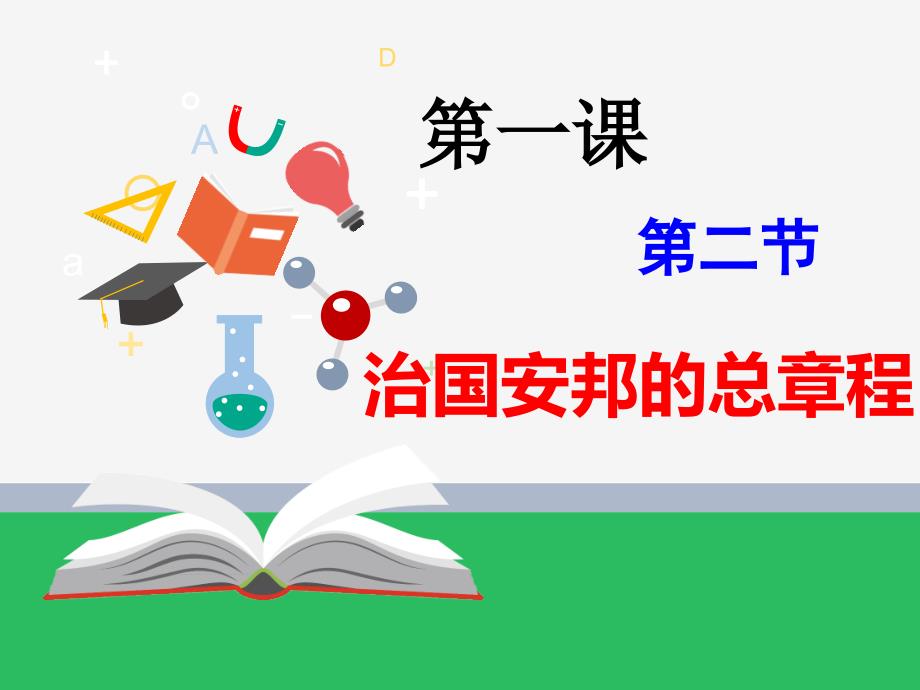 部编版八年级道德与法治下册12治国安邦的总章程优秀课件（共35张）_第1页