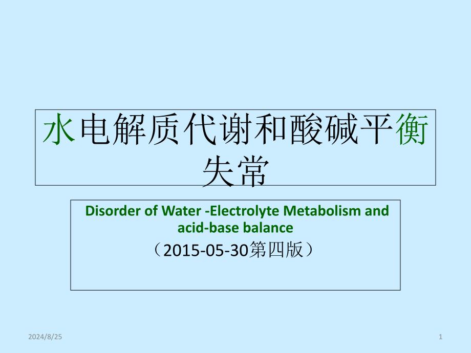 病理学水电解质代谢及酸碱平衡紊乱课件_第1页