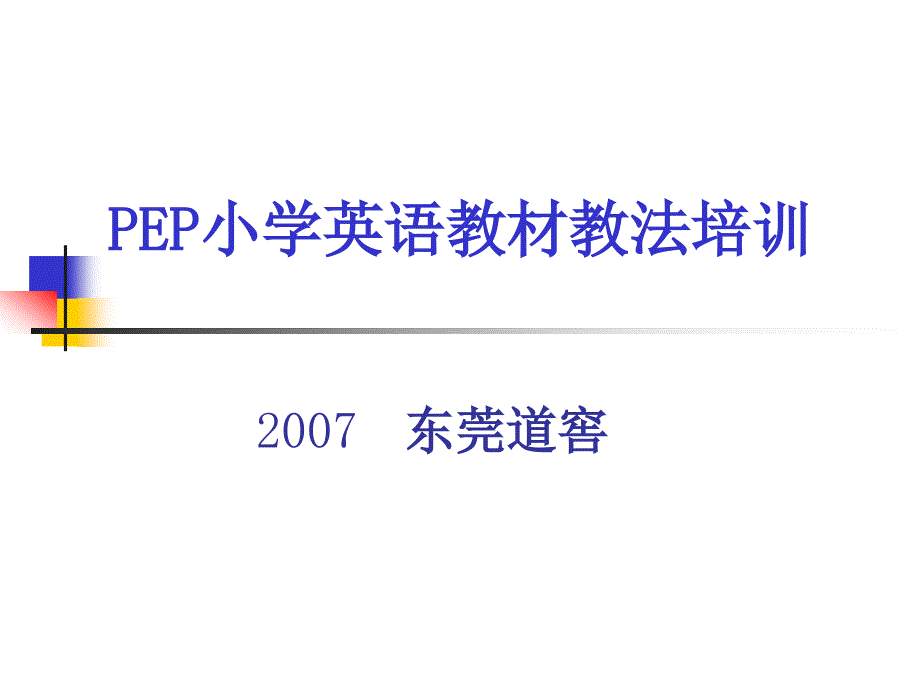 PEP小学英语教材教法培训_第1页