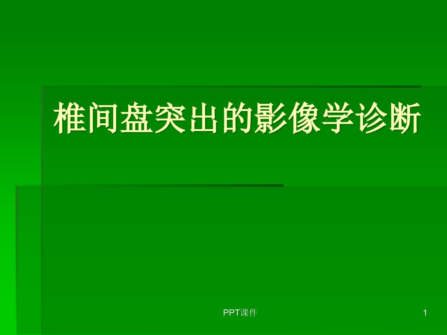 椎间盘突出的影像学诊断-课件_第1页