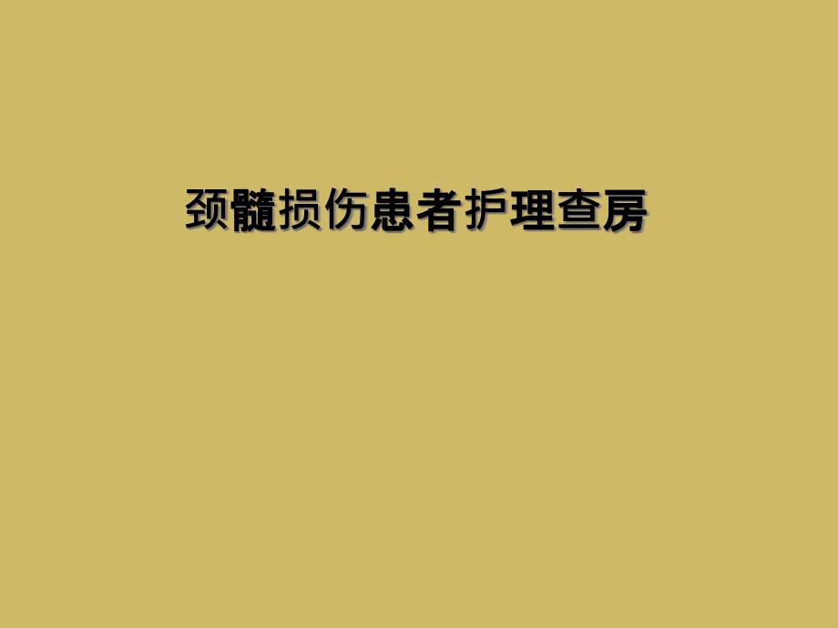 颈髓损伤患者护理查房课件_第1页