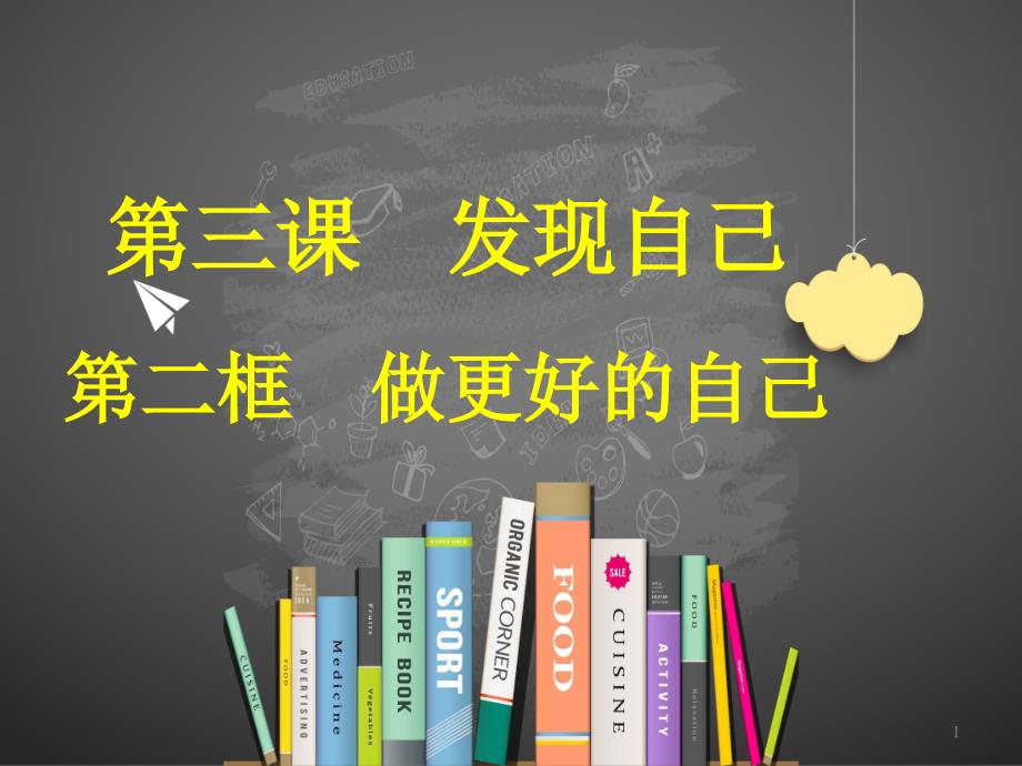 道德与法治[初中]《做更好的自己》优选ppt课件_第1页