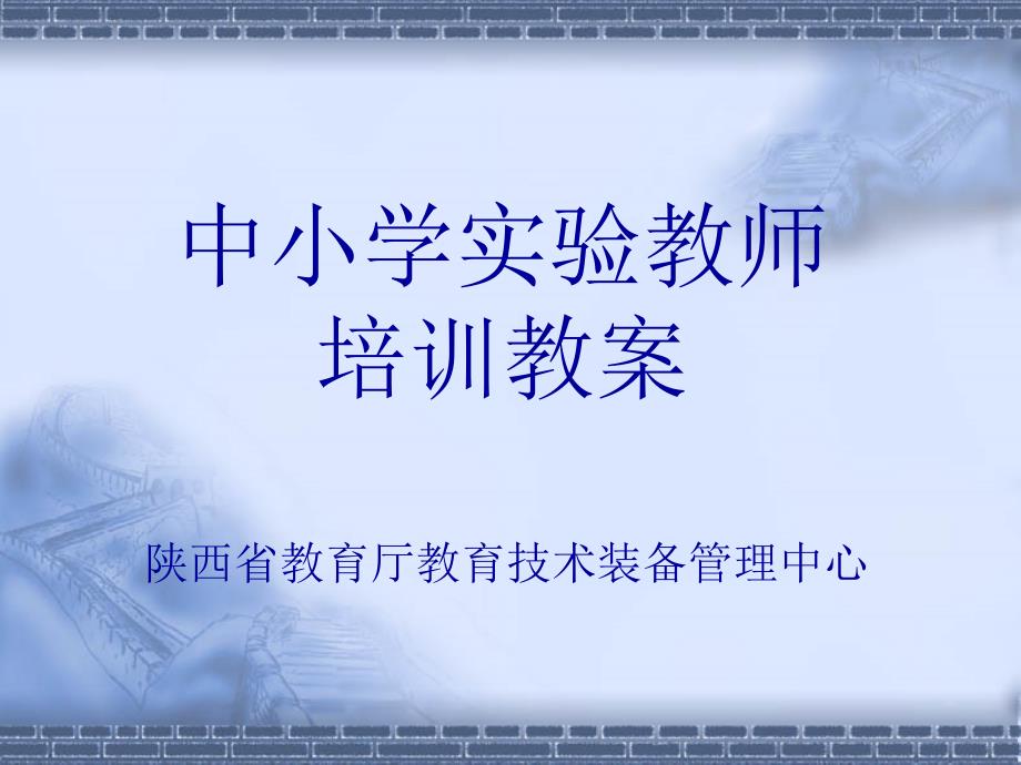 中小学实验教师培训教案-PowerPointPrese_第1页