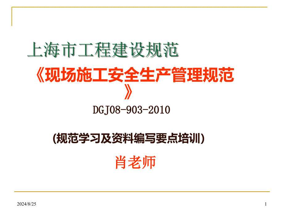 DGJ08-903-XXXX学习及资料编写要点培训_第1页