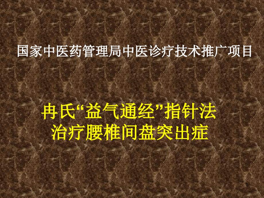 冉氏“益气通经”指针法治疗腰椎间盘突出症-课件_第1页