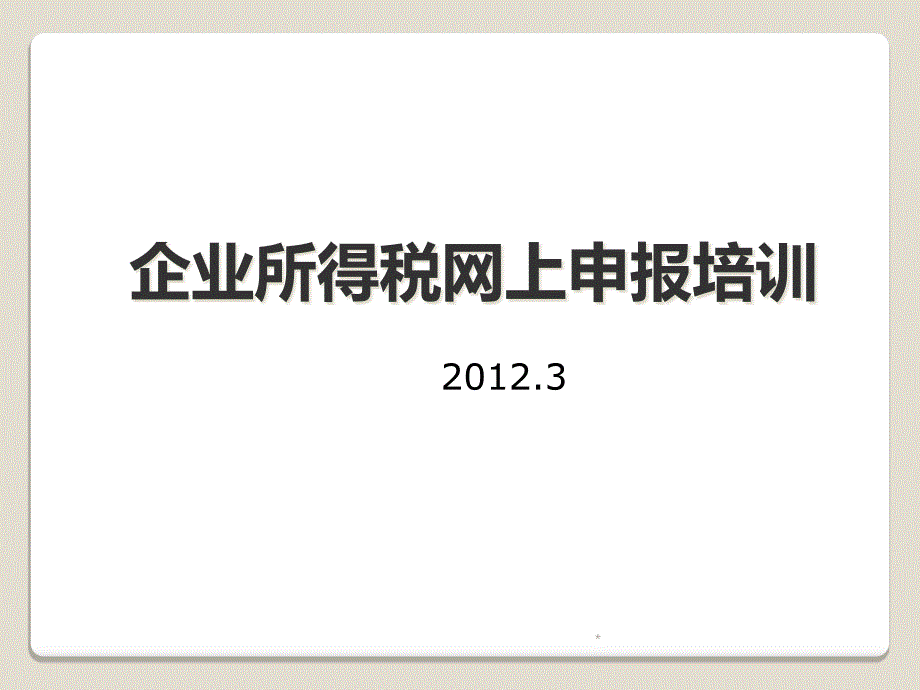 企业所得税网上申报培训_第1页