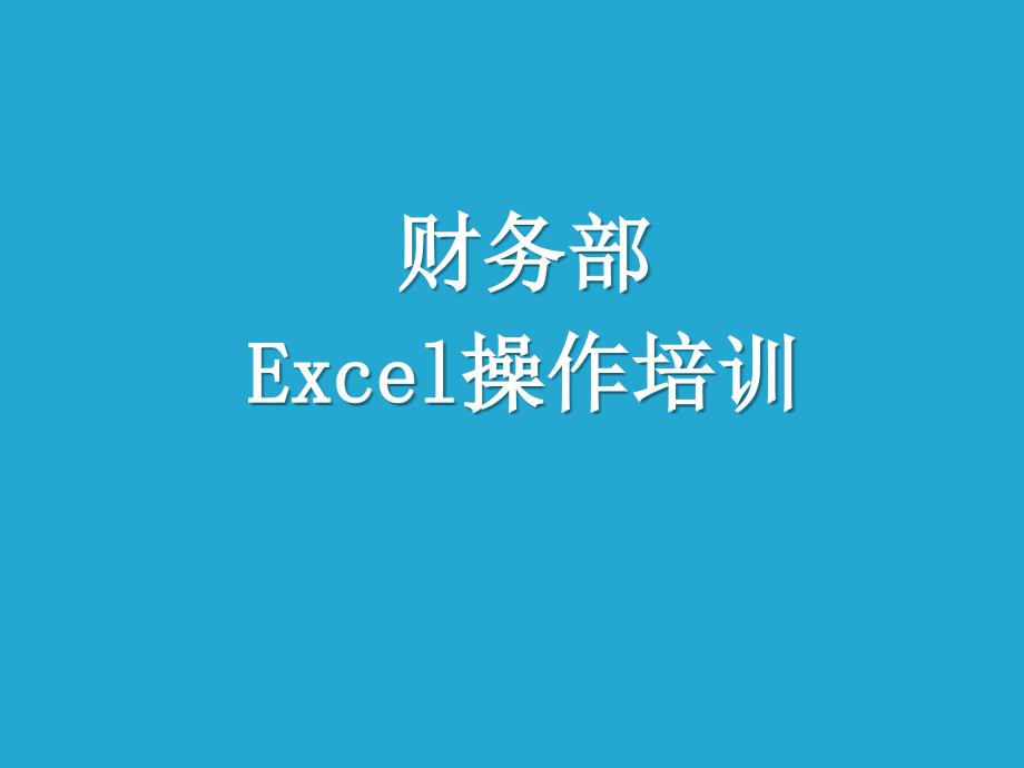 Excle应用培训资料_第1页