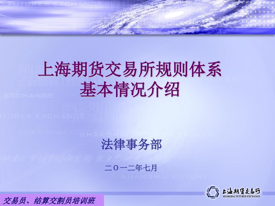 上海期货交易所规则体系基本情况介绍培训_第1页