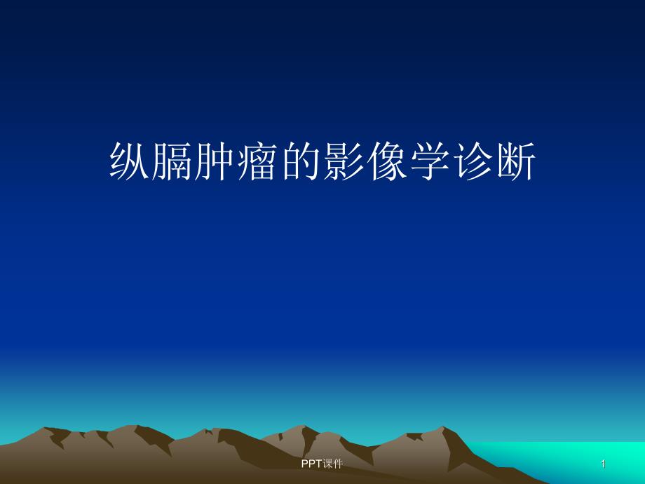 纵膈肿瘤的影像学诊断-课件_第1页