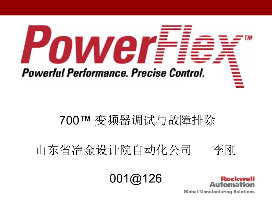 PowerFle某变频器调试与故障排除培训资料_第1页