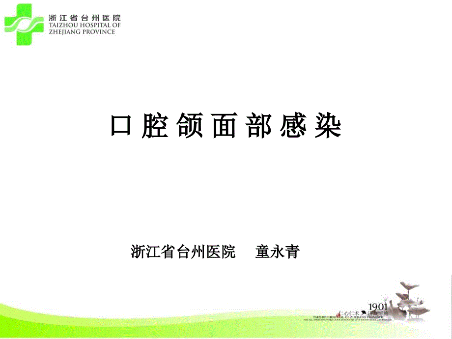 口腔颌面部感染ppt课件_第1页