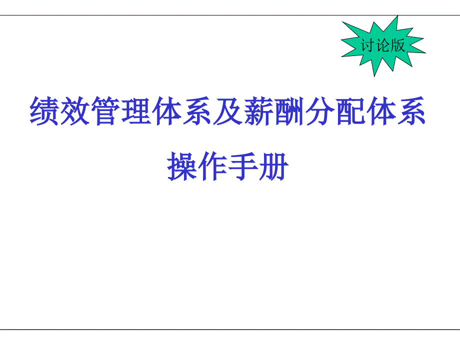 KPI绩效考核设计原则及薪酬体系操作手册_第1页