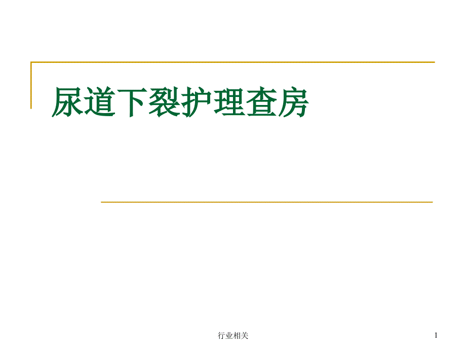 尿道下裂护理查房ppt课件_第1页