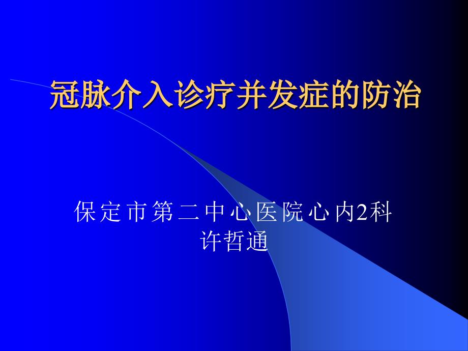 冠脉介入并发症的防治剖析课件_第1页