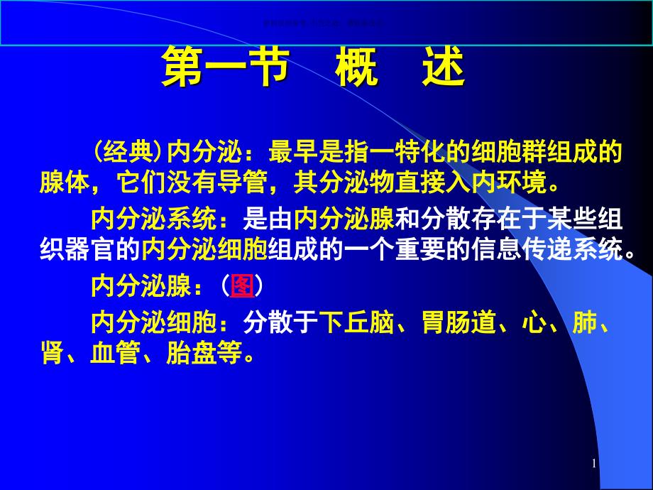 内分泌专题知识宣教课件_第1页