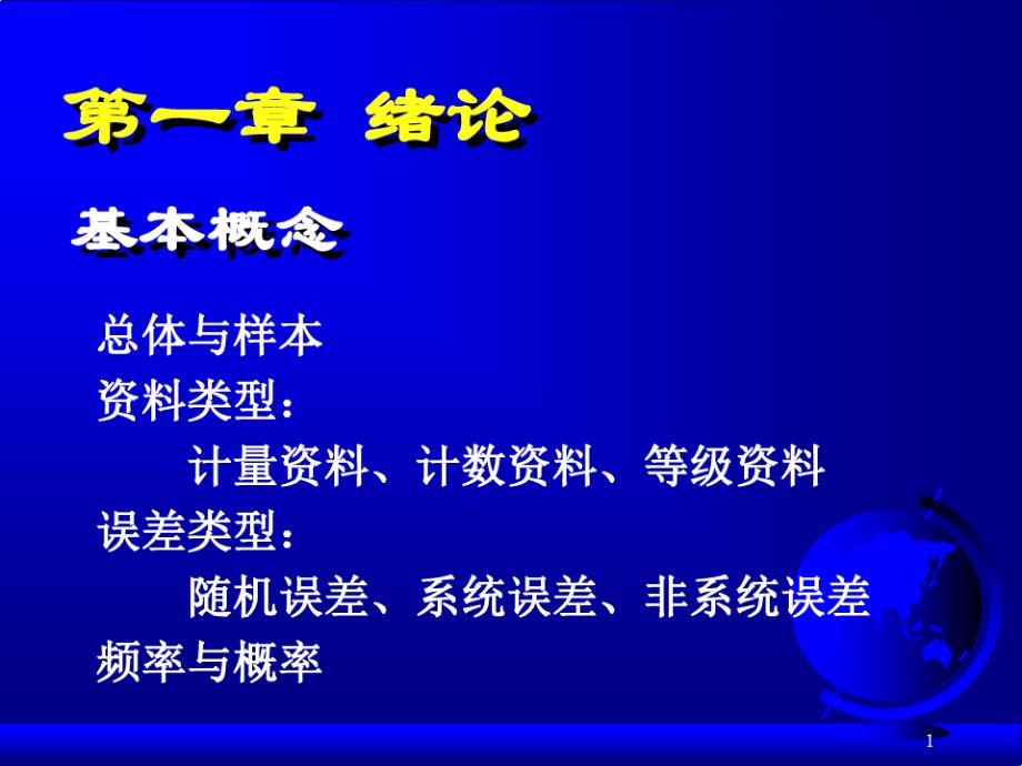 医学统计学统计复习课件_第1页