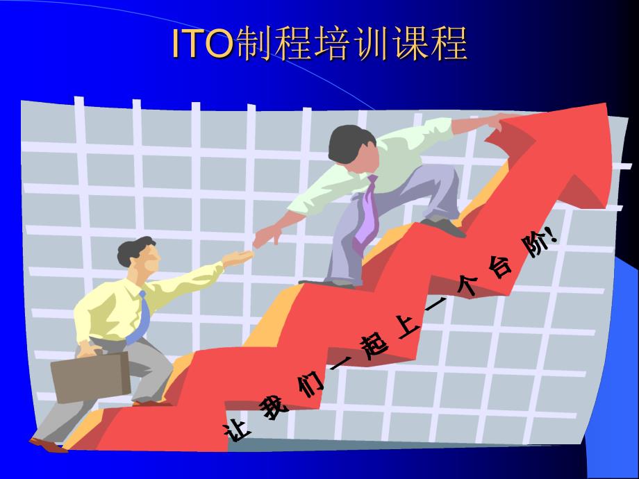 ITO制程培训课程(4)_第1页