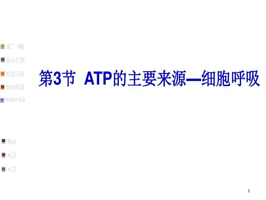 细胞呼吸适合一轮复习自己做的公开课-ppt课件_第1页