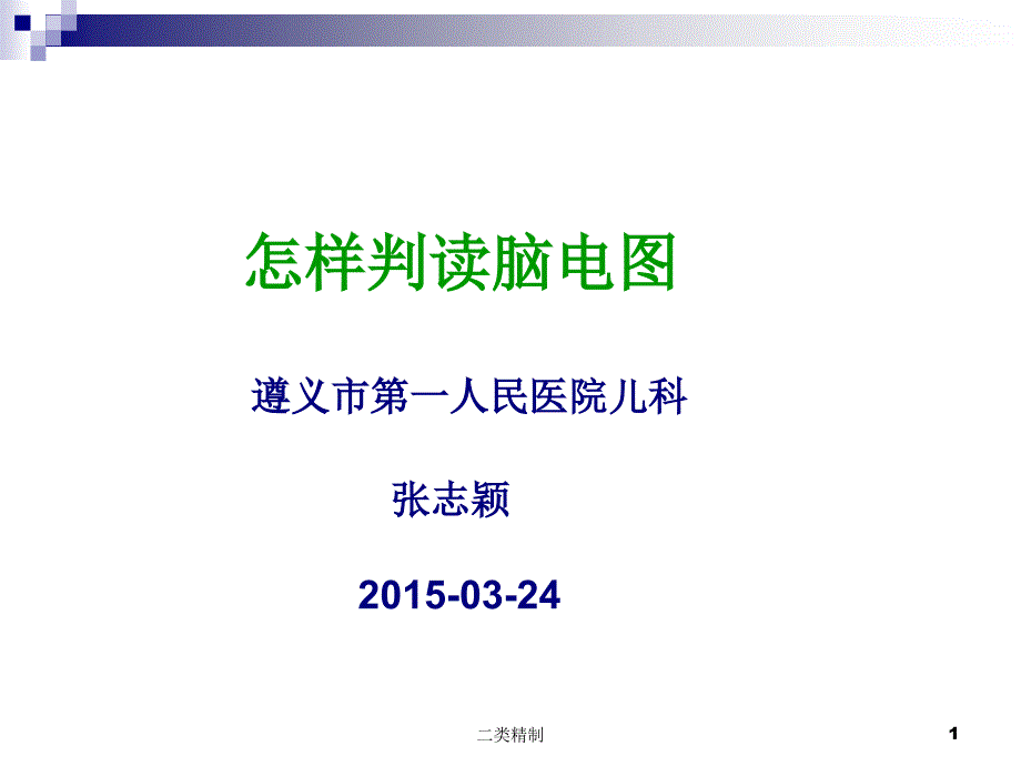 怎样判断脑电图课件_第1页