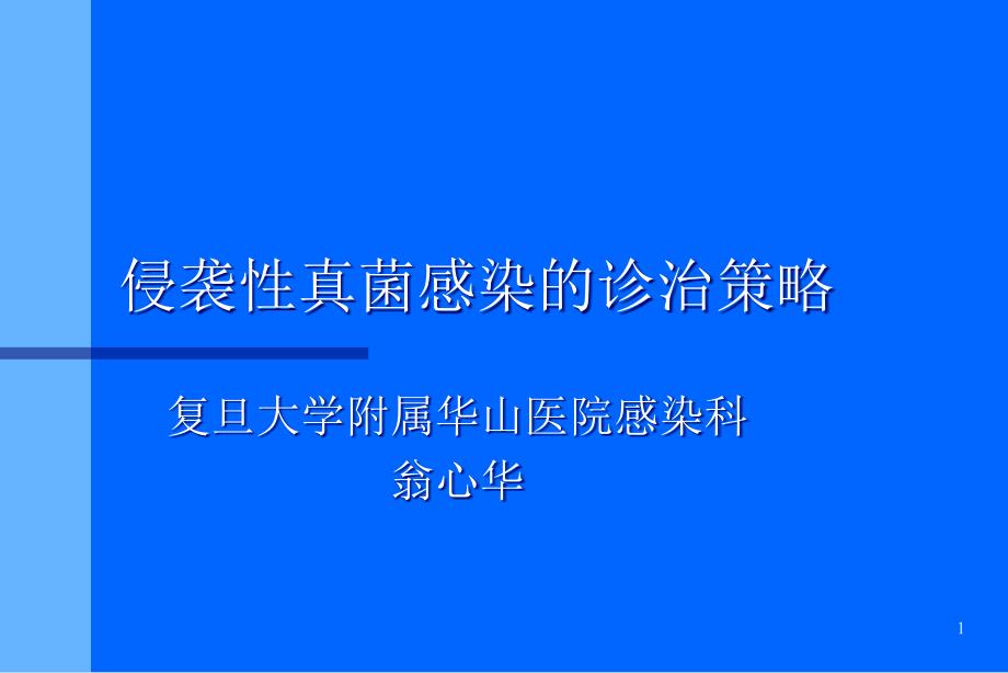 系统性真菌感染的治疗进展课件_第1页